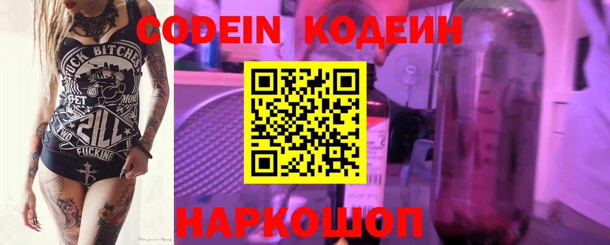 Codein напиток Lean (лин) Всеволожск